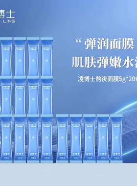 凌博士玻尿酸钠舒颜熬夜面膜睡眠面膜涂抹面膜