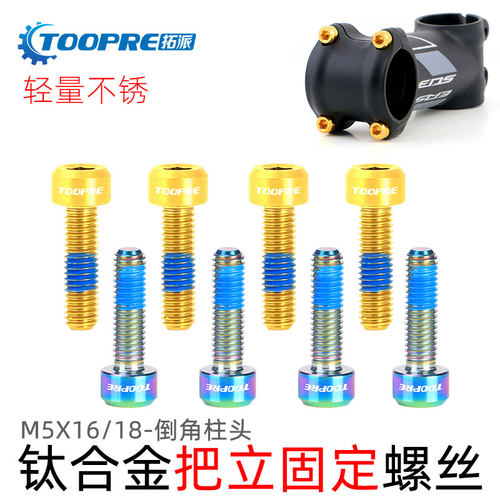 TOOPRE山地车把立螺丝TC4钛合金M5x16/18 公路自行车座管夹环固定 - 图0