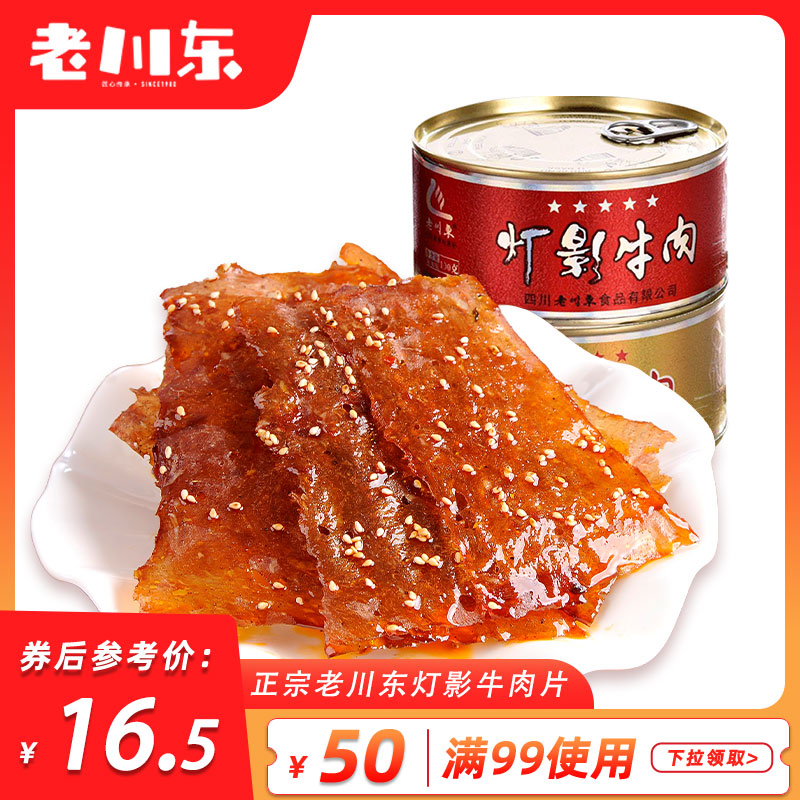 【满99减50】老川东三星灯影牛肉片罐头100g四川达州特产薄脆零食