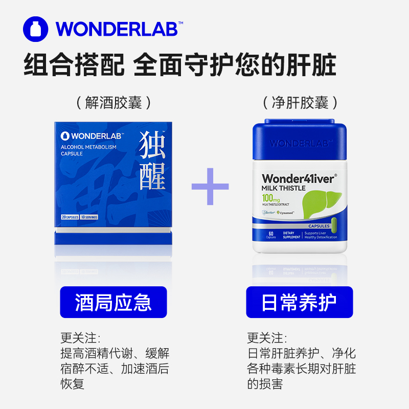 WonderLab独醒解酒酶醒酒胶囊职场应酬神器净酒前酒后肝养胃护肝 - 图2