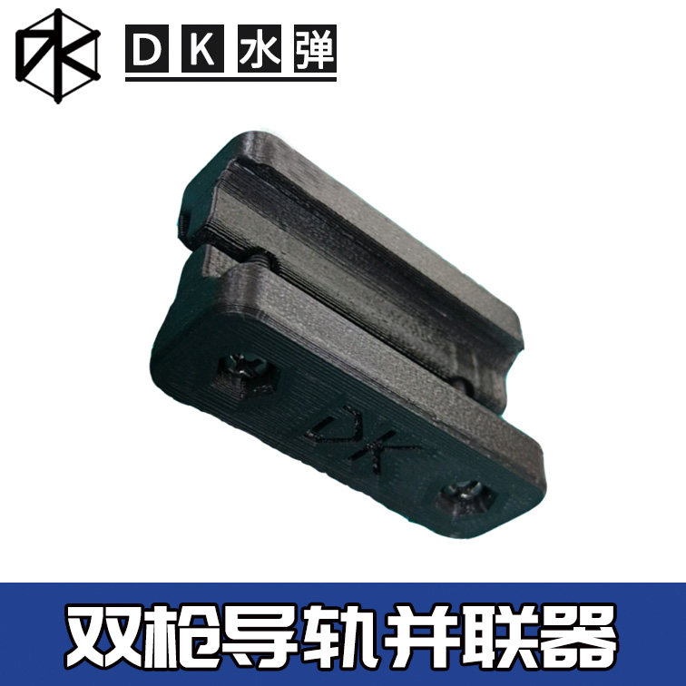 水弹玩具双枪并联器锦明9M4乐辉416改装配件皮卡汀尼导轨打印服务,淘宝优惠券,粉丝福利购,淘宝优惠卷