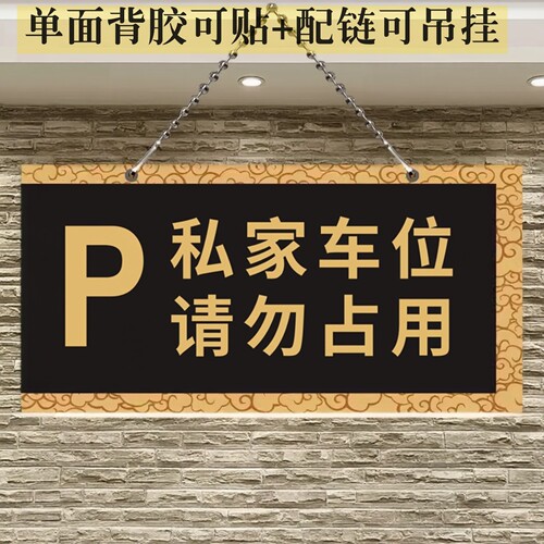 亚克力吊链指示牌私家车位门前禁止停车占用告示仓库小心碰头墙贴 - 图0