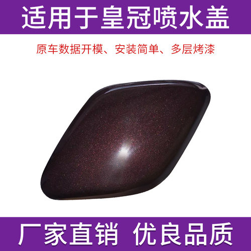 适用于丰田皇冠大灯喷水盖清洗盖05款至09年前保险杠喷水嘴装饰盖 - 图2