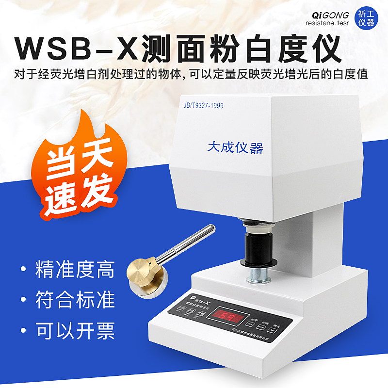 杭州大成WSB-X测面粉白度仪 测棉花白度测试仪智能数显白度计现货 - 图0