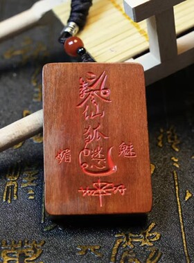 九尾狐天然雷击枣木吊坠姻缘桃