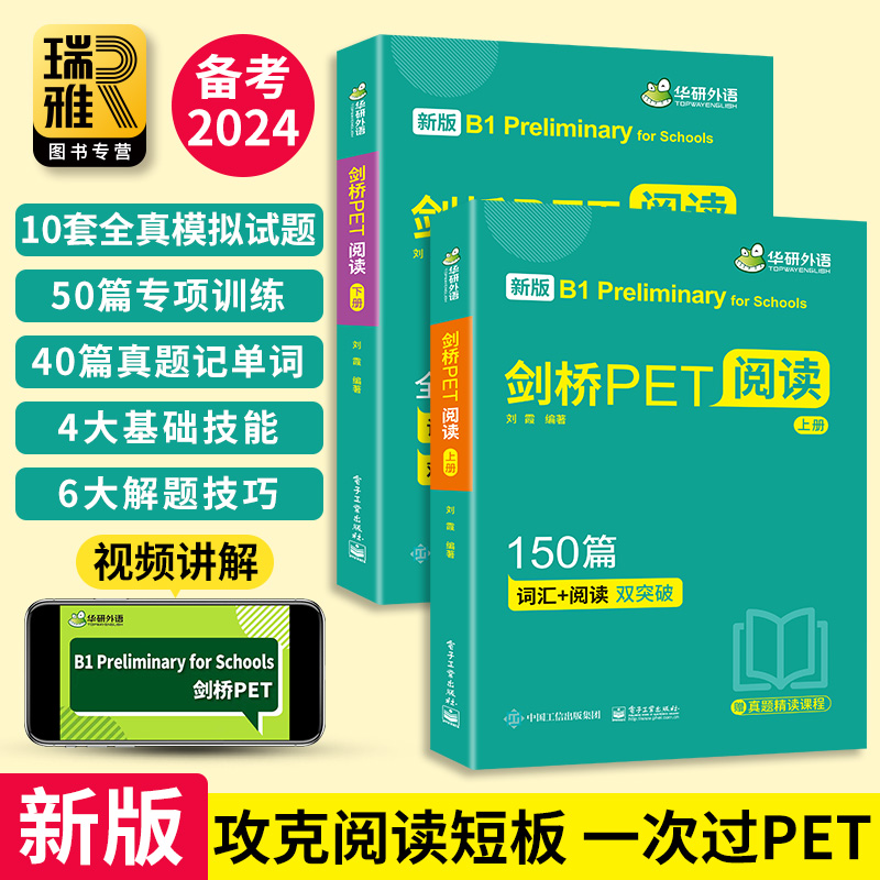 华研外语剑桥PET阅读150篇青少版真题记单词+模拟测试题库pet核心词汇单词书听力理解小学英语综合训练教程剑桥通用五级考试教材-图2