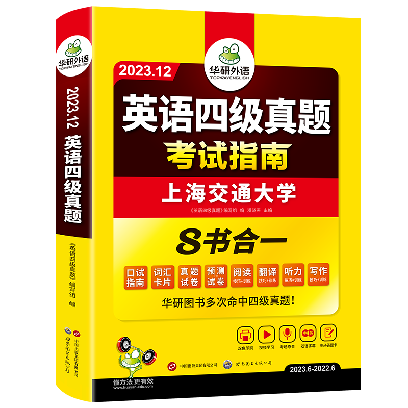 华研外语英语四级真题指南12月