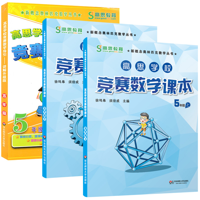 高思学校竞赛数学课本+导引 五年级上下册5年级第一二学期 新概念数学丛书小学数学高斯奥林匹克思维训练举一反三奥数教程全套引导 - 图2