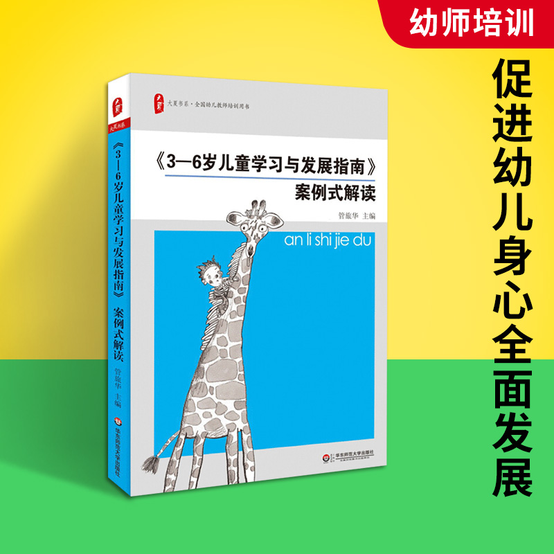 正版 3-6岁儿童学习与发展指南案例式解读学前教育幼儿教师培训用书幼儿园教师教育指导纲要3到6岁幼儿发展指南幼教专业书籍-图1