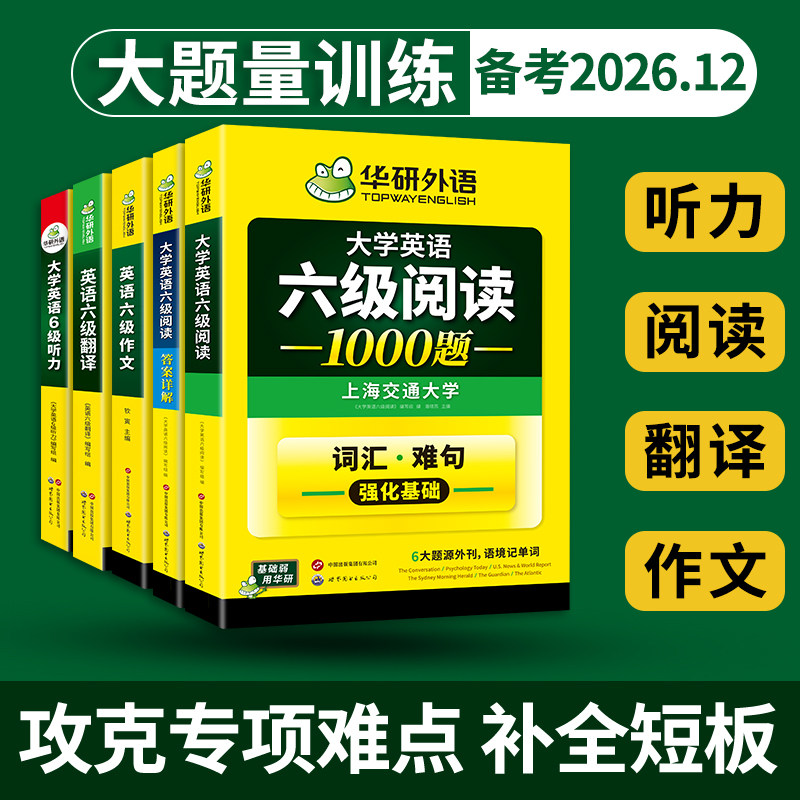 华研外语英语六级阅读理解听力翻译与写作文单词汇专项训练书全套备考2026年12月大学六级英语考试历年真题试卷预测模拟cet6级资料