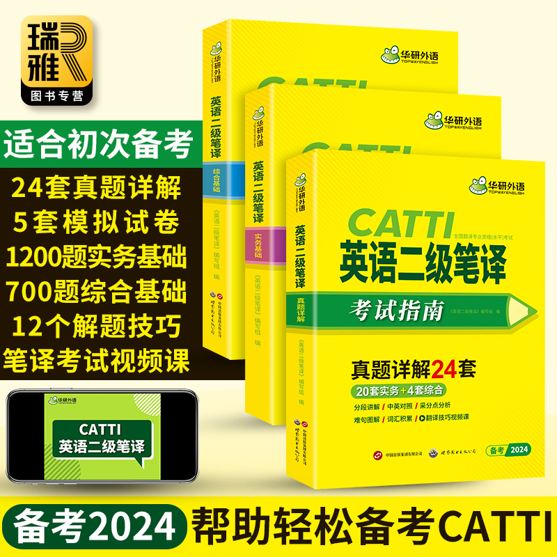 华研外语 catti二级笔译 2024英语二级笔译实务真题综合能力模拟词语技巧全国翻译资格考试二笔官方教材英汉常用词汇手册解析口译 - 图2