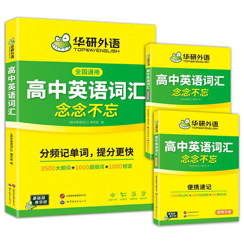 华研外语高中英语词汇3500词乱序版高考同步单词词典必背随身速记高频新课标词根短语手册备考2026高一高二高三教辅复习语法资料书
