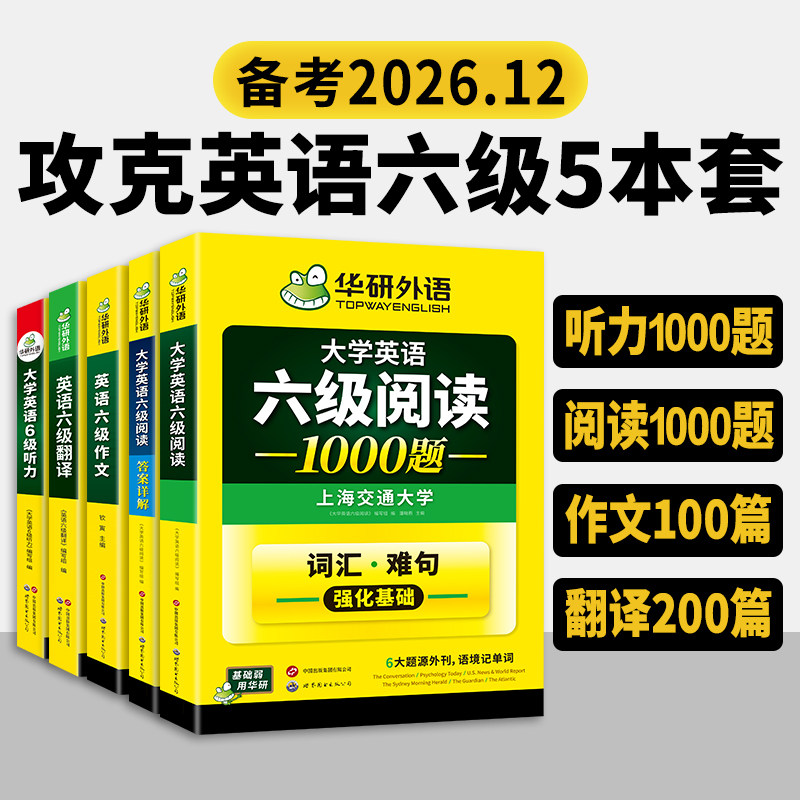 华研外语英语六级阅读理解听力翻译与写作文单词汇专项训练书全套备考2026年12月大学六级英语考试历年真题试卷预测模拟cet6级资料