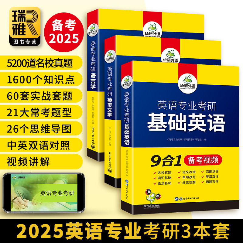 华研外语 备考2025英语专业考研基础英语+英美文学+语言学全套 英专考研资料核心词汇 中英双语 历年名校真题 考点精梳与精练2023 - 图0