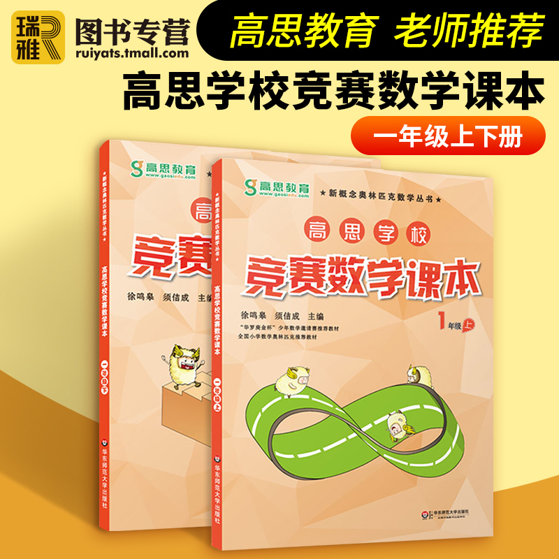 高思学校竞赛数学课本一年级上下1年级第一二学期 新概念丛书小学数学高斯奥林匹克数学思维训练导引举一反三奥数教程教材全解引导 - 图2