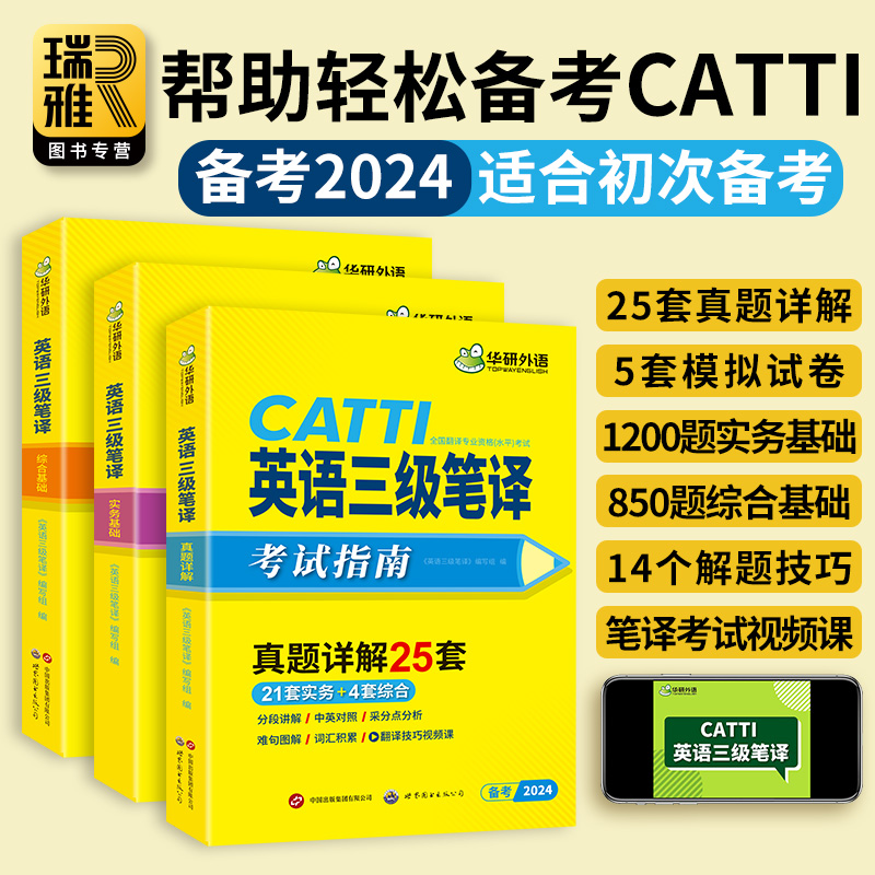 华研外语 CATTI三级笔译 2024英语三级笔译实务历年真题综合能力模拟技巧全国翻译资格考试三笔官方教材英汉常用词汇手册解析口译 - 图2