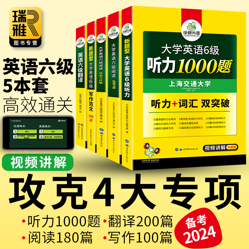 华研外语 大学英语六级阅读理解听力翻译与写作专项训练书备考2024年6月cet6级资料全套考试历年真题预测模拟试卷作文和词汇2023 - 图0