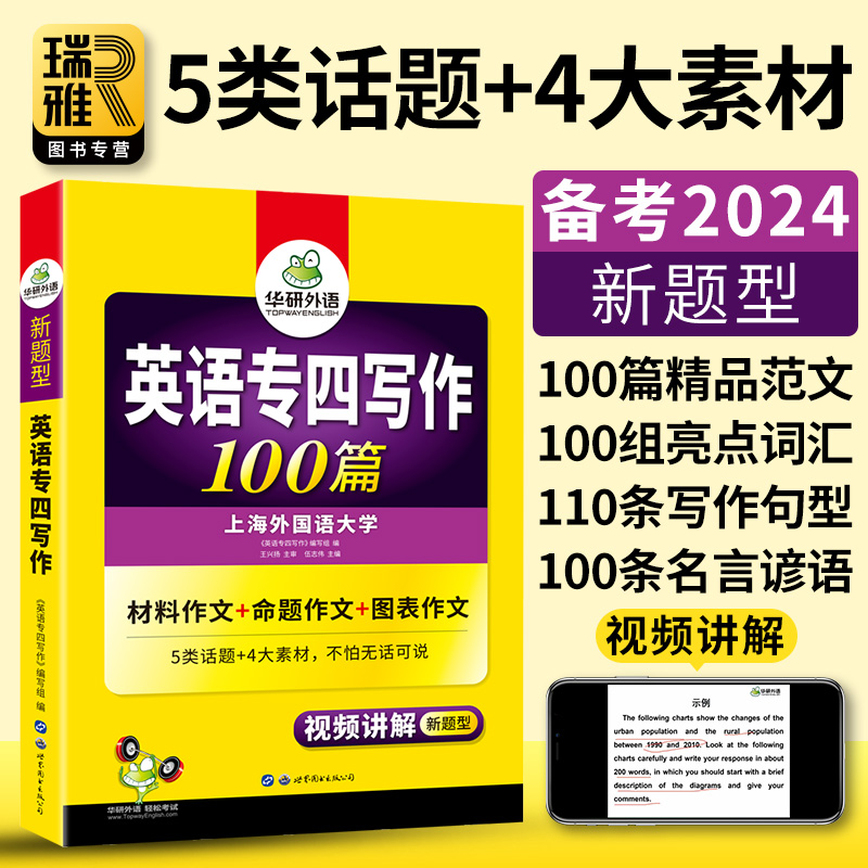 华研外语专四写作100篇备考2024英语专业四级作文专项训练书tem4级新题型真题试卷模拟题语法与词汇单词阅读听力完型填空全套2024-图0