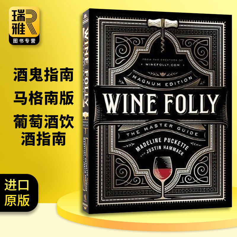 酒鬼指南 马格南版 葡萄酒饮酒指南 Wine Folly Magnum Edition The Master Guide 英文原版 愚蠢的红酒 进口英语书籍