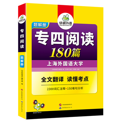 华研外语 专四阅读180篇备考2027英语专业四级阅读理解真题同源外刊阅读专项训练书tem4真题预测模拟试卷语法与词汇单词听力写作文 - 图3