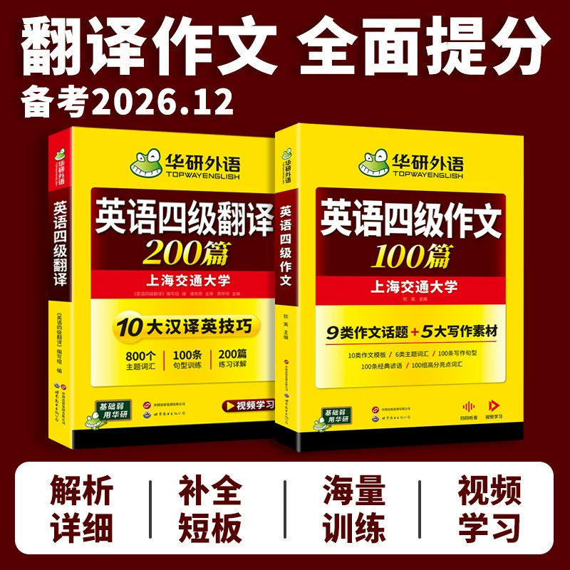 华研外语 英语四级翻译与写作专项训练 备考2026年12月 大学cet4级强化练习题资料教材书和作文搭四级词汇阅读考试真题训练书全套