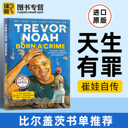 现货 天生有罪 特雷弗诺亚的变色人生 崔娃自传 英文原版 Born a Crime 天生罪犯 英文版 比尔盖茨2017推荐书Trevor Noah 进口书籍 - 图0