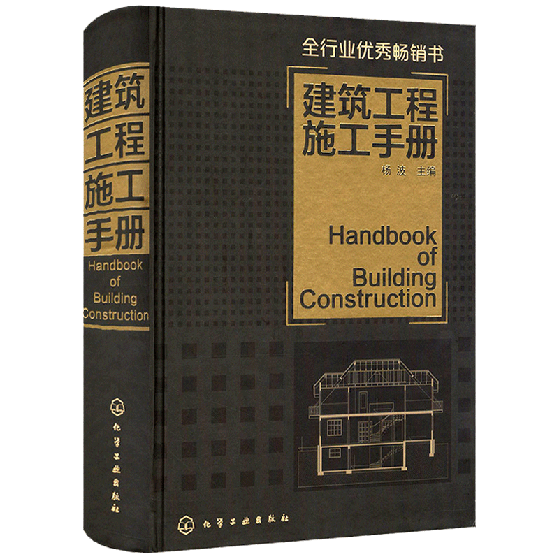 建筑工程施工手册 建筑基本施工方法要点 建筑施工员技术手册 自学建筑管理教程书籍 设计规范 土木工程材料测量书籍桥梁工程 - 图3