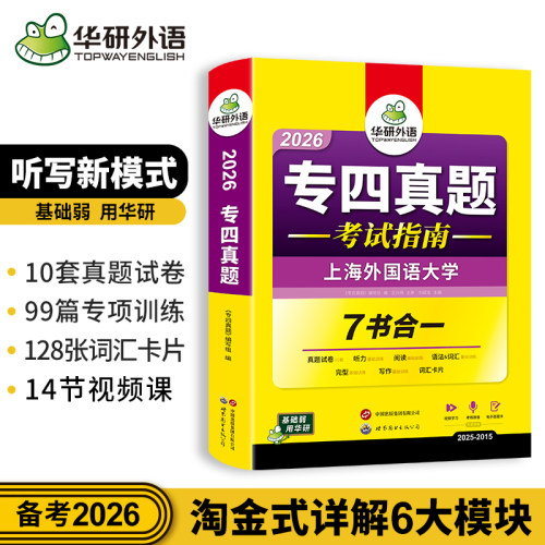 华研外语 专四真题备考2026专业四级英语真题试卷tem4级新题型语法与词汇单词听力阅读理解完型形填空写作文专项训练书预测模拟题 - 图1