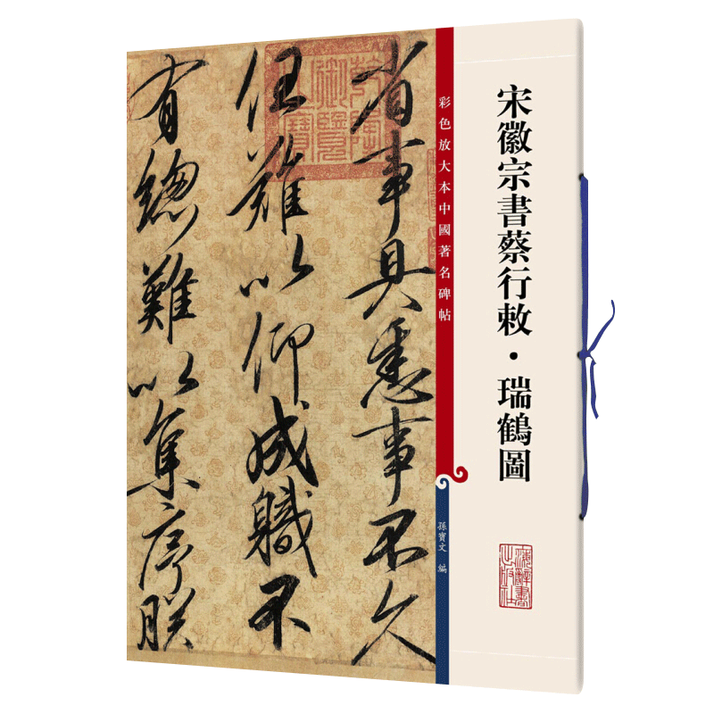 Genuine Song Huizong Shu Cai Xingcai Ruihe Tu Sun Baowen Colored Enlarged Version Of Chinese Rubbings