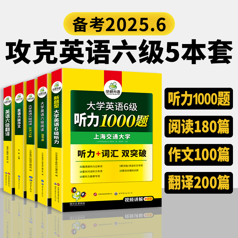 华研外语 大学英语六级阅读理解听力翻译与写作专项训练书备考2025年6月cet6级资料全套考试历年真题预测模拟试卷作文和词汇