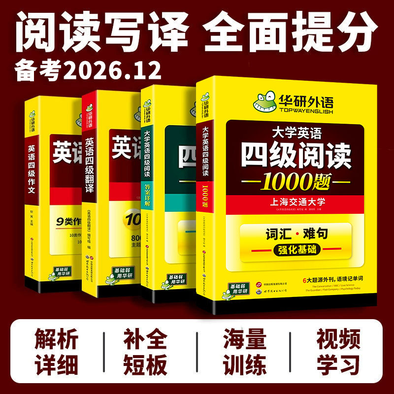 华研外语 英语四级阅读理解翻译与写作文专项训练全套装备考2026年12月大学cet4级资料和作文考试模拟真题试卷听力词汇单词本