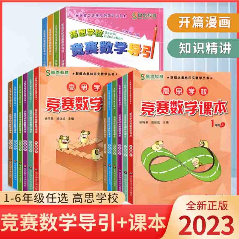 高思竞赛数学课本 一二年级三年级四年级五六年级上下册 高思导引 高斯数学高思学校数学思维训练小学奥数举一反三从课本到奥数书 - 图2