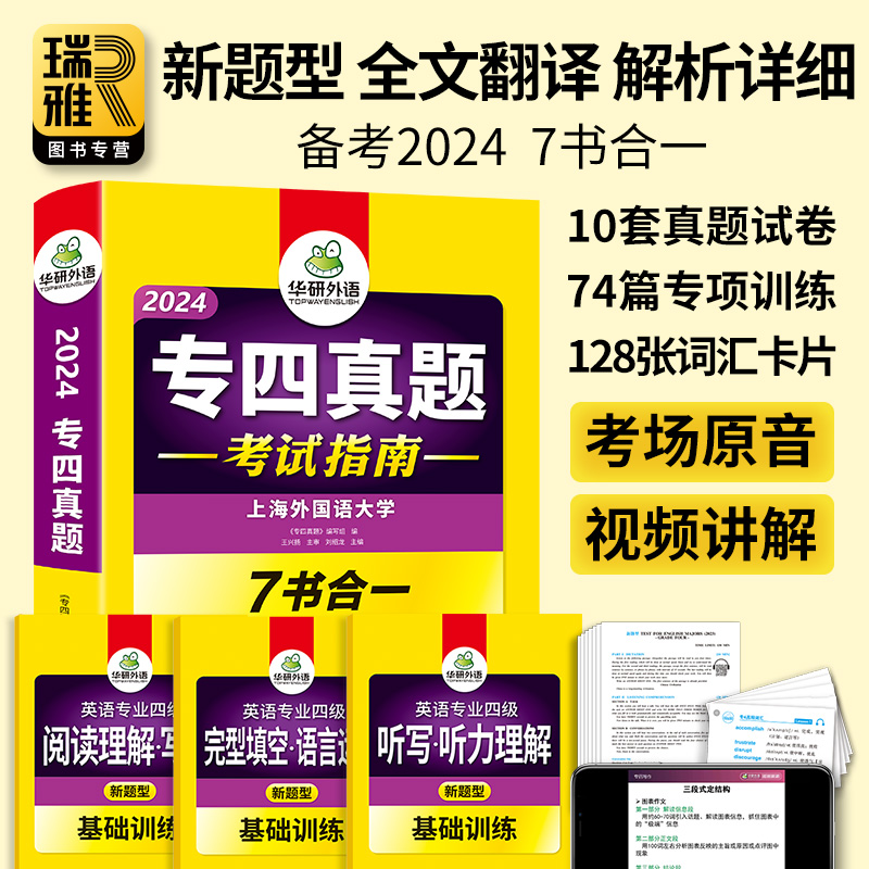 华研外语专四真题备考2024英语专业四级历年真题试卷tem4级新题型语法与词汇单听力阅读完型形填空写作文专项训练书预测模拟题全套 - 图0