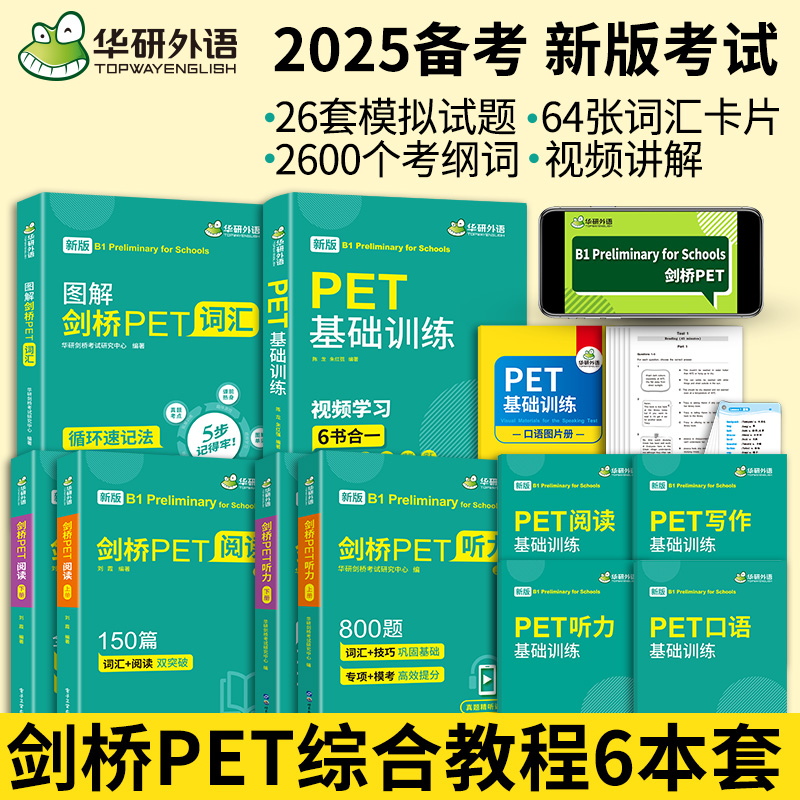 华研外语 2025青少版PET词汇听力阅读理解基础训练小学剑桥英语通用五级考级教辅考试教材 pet核心词汇单词书试卷综合题库教程KET
