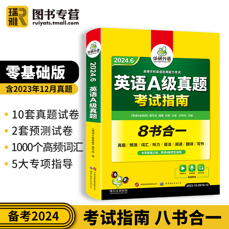 华研外语英语a级考试真题试卷 2024年6月大学英语三级a级备考历年真题应用能力ab级复习资料单词词汇书听力阅读预测习题集统考-图1