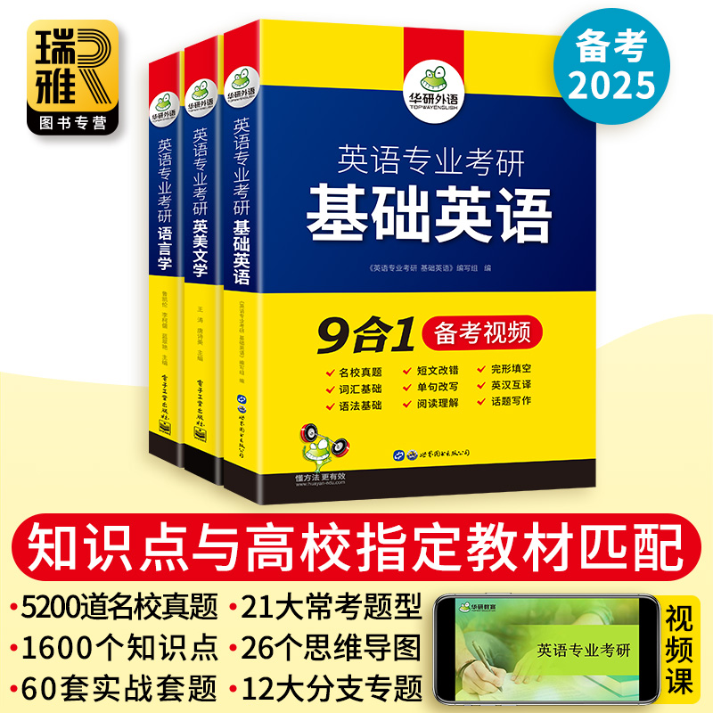 华研外语 备考2025英语专业考研基础英语+英美文学+语言学全套 英专考研资料核心词汇 中英双语 历年名校真题 考点精梳与精练2023 - 图1