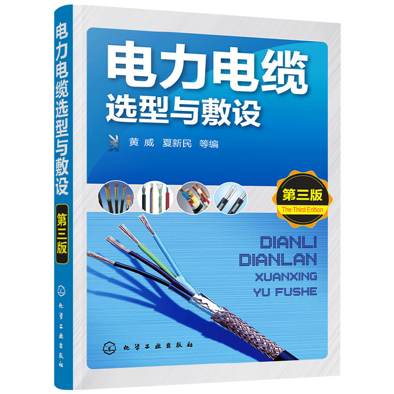 正版 电力电缆选型与敷设 第3版 工业技术基础输配电工程 电力网及电力系统 电缆线路敷设施工程序 电力电线电缆基础知识书籍 - 图0