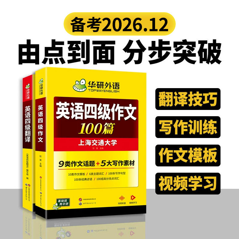 华研外语 英语四级翻译与写作专项训练 备考2026年12月 大学cet4级强化练习题资料教材书和作文搭四级词汇阅读考试真题训练书全套