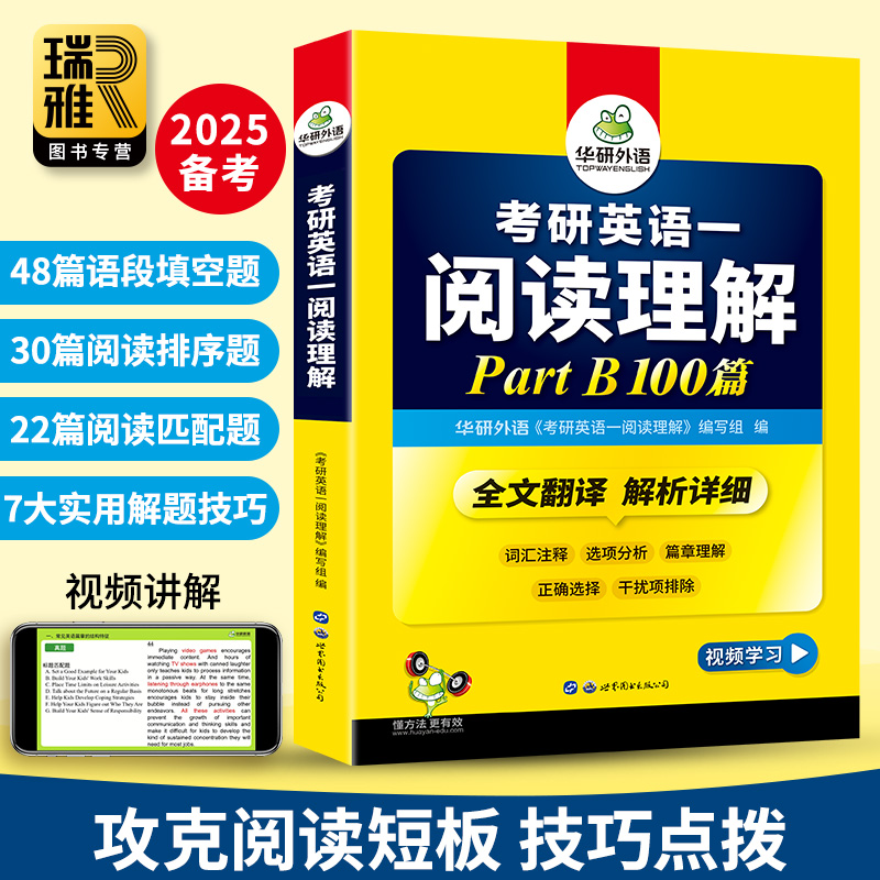 华研外语 2025考研英语一阅读理解B节100篇专项训练书新题型句句讲模拟卷词汇翻译语法与长难句完形翻译写作作文历年真题203英语二 - 图0