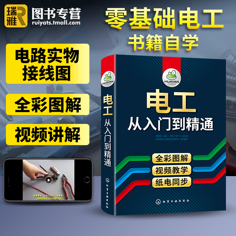 电工书籍自学从入门到精通全彩图解零基础学电路维修线路接线图技术教材初级plc编程教程资料大全水电工实物彩图基础知识手册宝典-图0