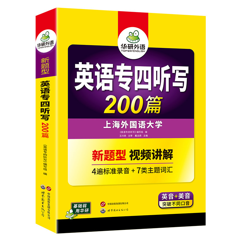华研外语 专四听写200篇备考2027英语专业四级听写新题型专项训练书tem4级真题模拟题试卷语法与词汇单词听力阅读完型填空写作文