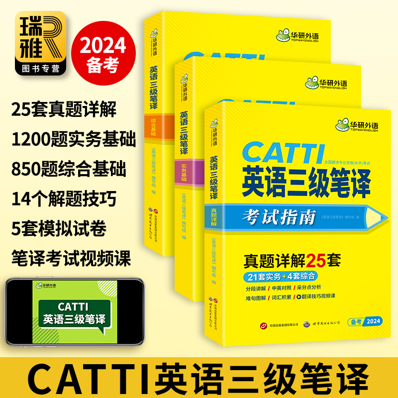 华研外语 CATTI三级笔译 2024英语三级笔译实务历年真题综合能力模拟技巧全国翻译资格考试三笔官方教材英汉常用词汇手册解析口译-图0