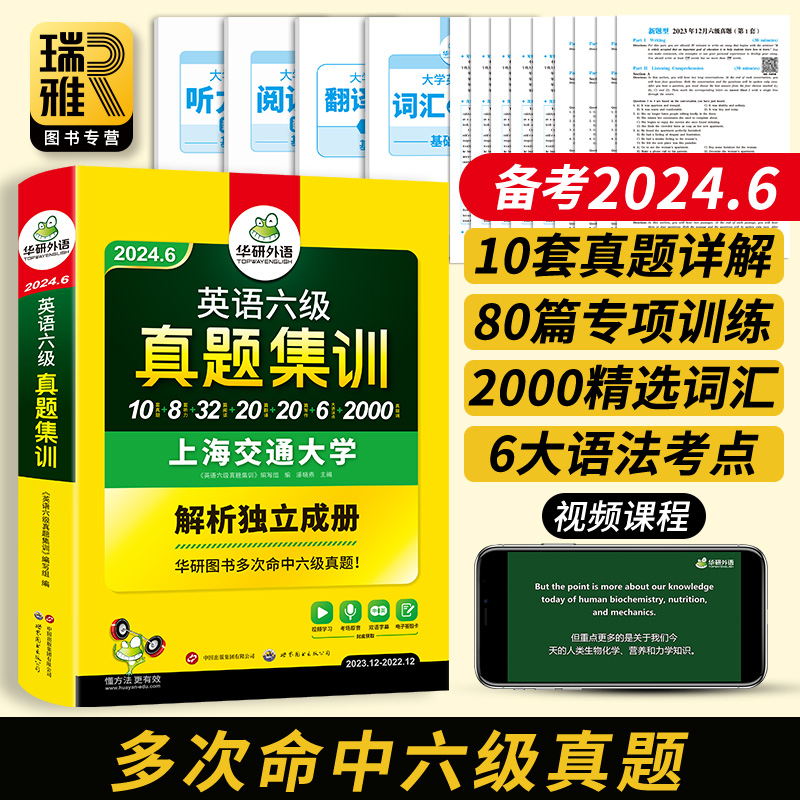 华研外语 英语六级真题试卷备考2022年9月大学cet6级考试历年集训预测模拟题全套卷子复习资料单词词汇阅读听力翻译作文专项训练书