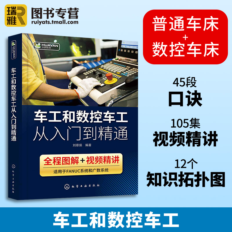 车工和数控车工从入门到精通 数控车床编程零基础自学教程fanuc数控系统宏程序机床与编程操作技术教材法兰克加工中心工艺手册书籍