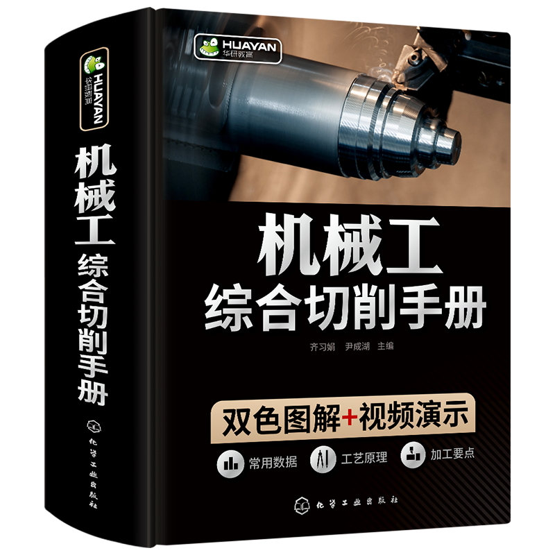 机械工综合切削手册 机械加工常用材料及金属热处理车工铣 磨工钳工铆工机械工人识图基础公差配合技术测量工艺机床夹具设计书籍 - 图3