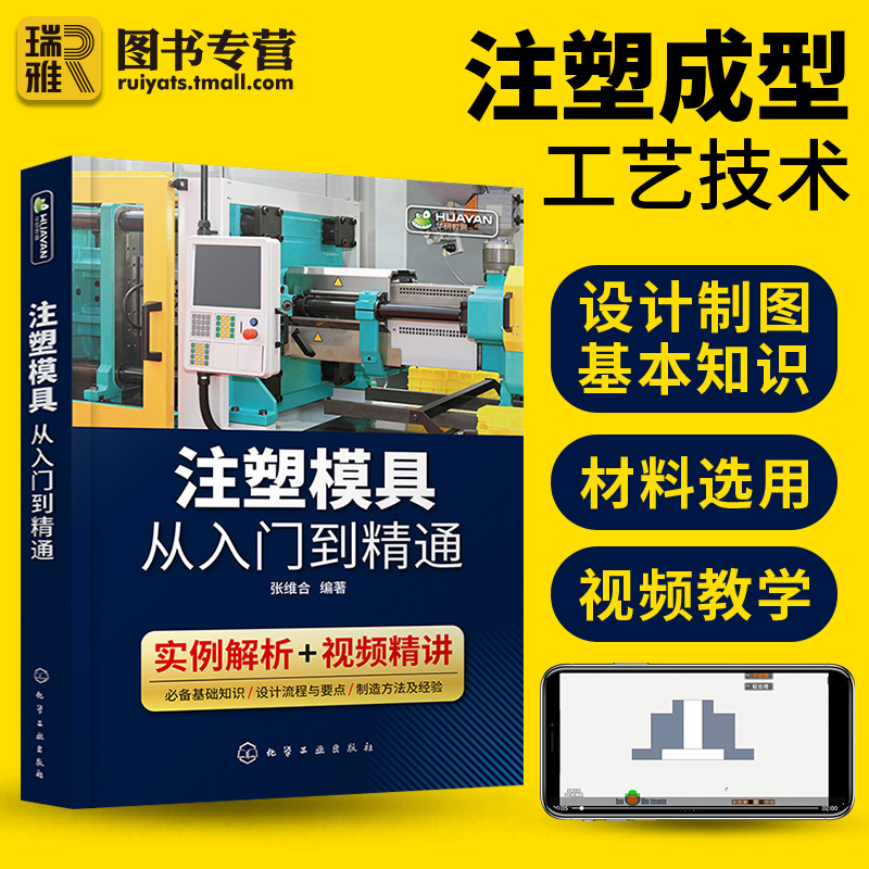 注塑模具从入门到精通 模具设计与制造书籍 注塑成型加工工艺技术 塑料零件结构设计材料价格估算制图知识教程 机械注塑机调试书籍 - 图0