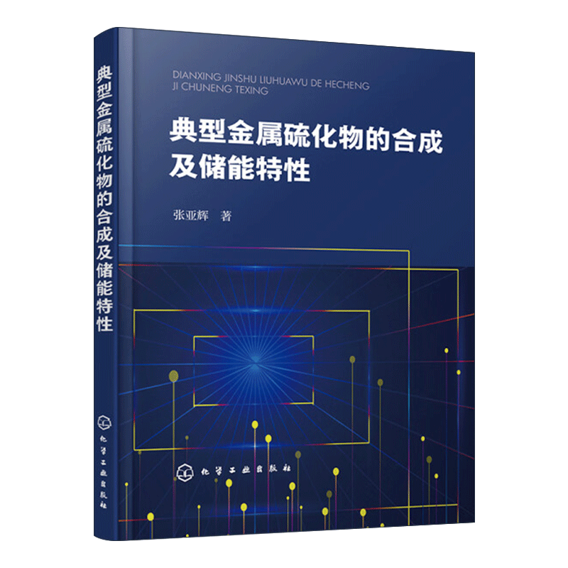 典型金属硫化物的合成及储能特性新能源材料电极材料金属硫化物金属硫化物合成制备金属硫化物储能方向应用发展借鉴参考书籍-图0