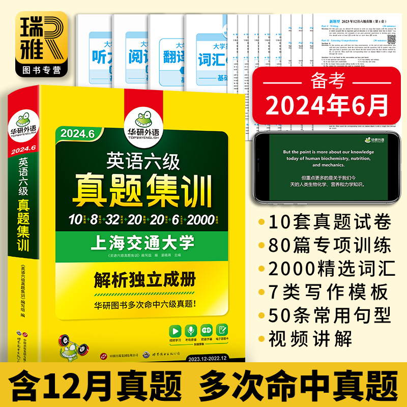 华研外语 英语六级真题试卷备考2022年9月大学cet6级考试历年集训预测模拟题全套卷子复习资料单词词汇阅读听力翻译作文专项训练书