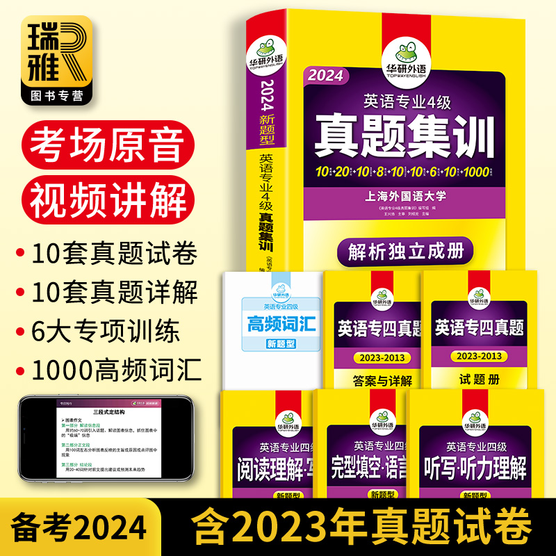 华研外语专四真题备考2024英语专业四级历年真题试卷集训全套预测模拟题tem4级新题型听力阅读完语法与词汇单词完型填空专项训练书-图0