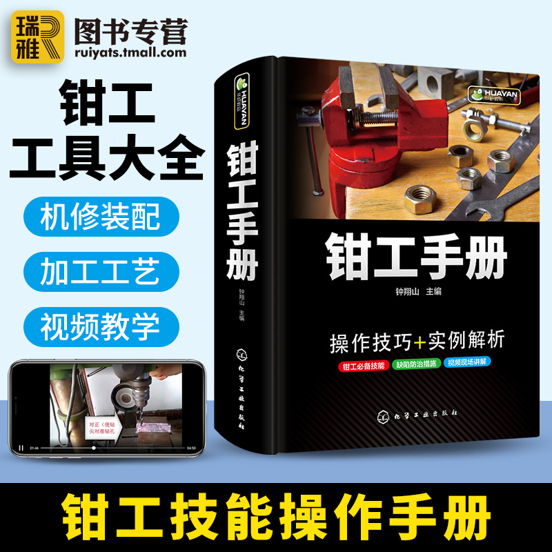 钳工手册 操作技术入门 金属切削刀具热处理 零部件修复维修设备装配钳工机械加工工艺制造技术基础实用五金工具车工铣工书籍大全 - 图0